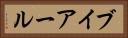 ブイアール Horizontal Portrait