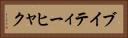 ブイティーヒャク Horizontal Portrait