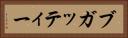 ブガッティー Horizontal Portrait