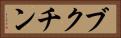ブクチン Horizontal Portrait