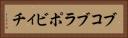 ブコブラポビィチ Horizontal Portrait