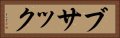 ブサック Horizontal Portrait