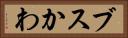 ブスかわ Horizontal Portrait