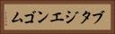ブタジエンゴム Horizontal Portrait