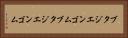 ブタジエンゴム Horizontal Portrait