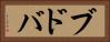 ブドバ Horizontal Portrait