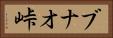 ブナオ峠 Horizontal Portrait