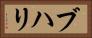 ブハリ Horizontal Portrait
