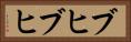 ブヒブヒ Horizontal Portrait