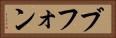 ブフォン Horizontal Portrait