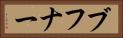ブフナー Horizontal Portrait