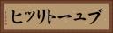 ブュートリッヒ Horizontal Portrait