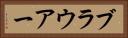 ブラウアー Horizontal Portrait