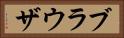 ブラウザ Horizontal Portrait
