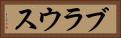 ブラウス Horizontal Portrait