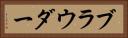ブラウダー Horizontal Portrait