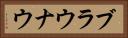 ブラウナウ Horizontal Portrait