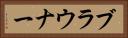 ブラウナー Horizontal Portrait