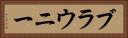 ブラウニー Horizontal Portrait