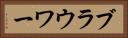ブラウワー Horizontal Portrait
