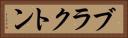 ブラクトン Horizontal Portrait