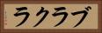 ブラクラ Horizontal Portrait