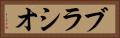 ブラシオ Horizontal Portrait