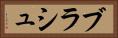 ブラシュ Horizontal Portrait