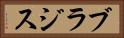ブラジス Horizontal Portrait