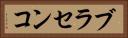 ブラセンコ Horizontal Portrait