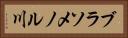 ブラソメノル川 Horizontal Portrait