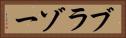 ブラゾー Horizontal Portrait