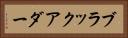 ブラックアダー Horizontal Portrait