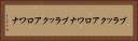 ブラックアロワナ Horizontal Portrait