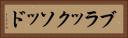 ブラックソッド Horizontal Portrait