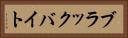 ブラックバイト Horizontal Portrait