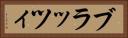 ブラッツィ Horizontal Portrait