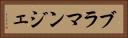 ブラマンジェ Horizontal Portrait