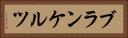 ブランケルツ Horizontal Portrait