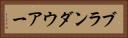 ブランダウアー Horizontal Portrait