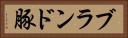 ブランド豚 Horizontal Portrait