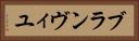 ブランヴィユ Horizontal Portrait