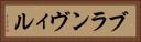ブランヴィル Horizontal Portrait