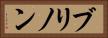 ブリノン Horizontal Portrait