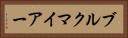 ブルクマイアー Horizontal Portrait