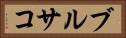 ブルサコ Horizontal Portrait