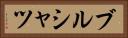 ブルシャツ Horizontal Portrait