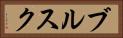 ブルスク Horizontal Portrait