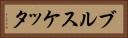 ブルスケッタ Horizontal Portrait