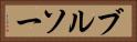 ブルソー Horizontal Portrait